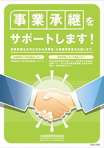 事業継承支援