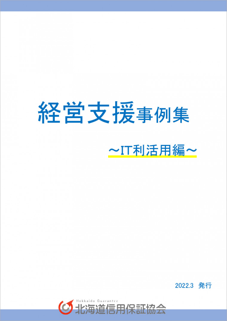 経営支援事例（IT利活用編）