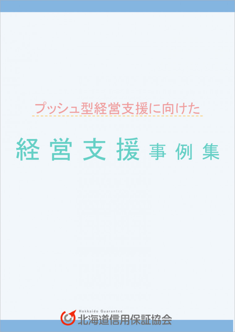 プッシュ型経営支援に向けた 経営支援事例集