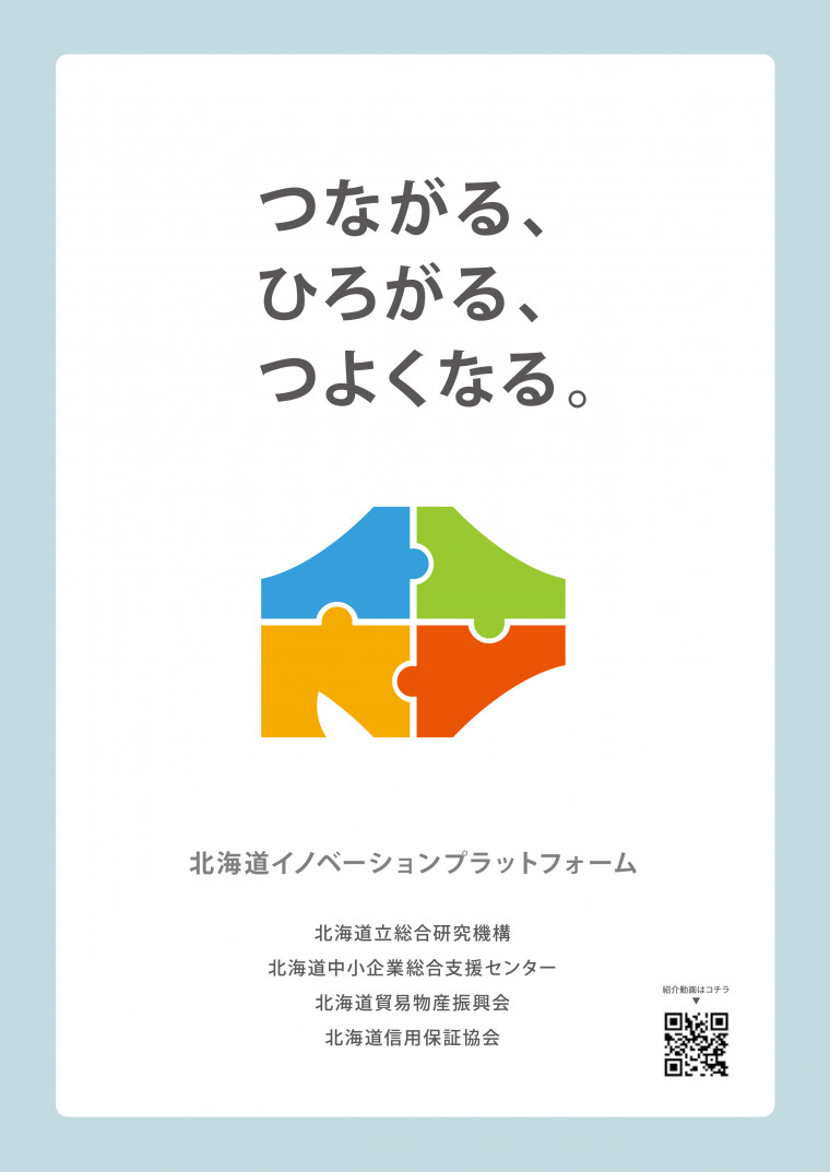 北海道イノベーション プラットフォーム