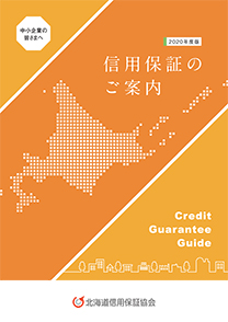 信用保証のご案内 2020年度版