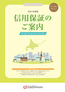 信用保証のご案内 2021年度版
