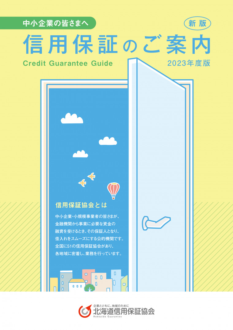 信用保証のご案内 2023年度版