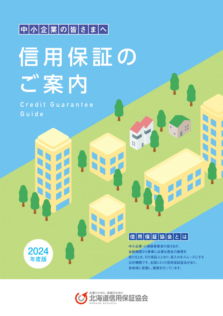 信用保証のご案内 2024年度版