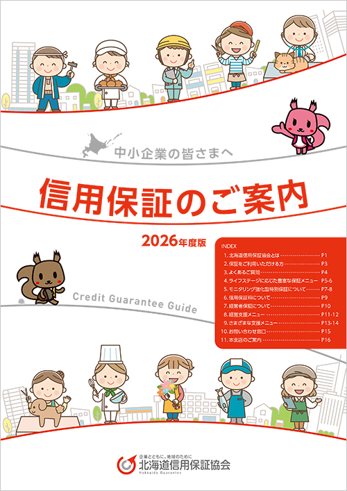 信用保証のご案内 2026年度版
