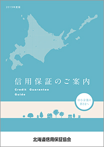 信用保証のご案内 平成31年度版