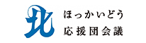 ほっかいどう応援団会議