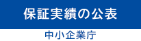保証実績の公表