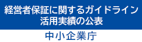 経営者保証に関するガイドライン　活用実績の公表