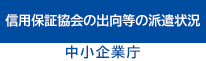 信用保証協会の出向等の派遣状況