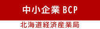 中小企業BCP