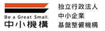 独立行政法人 中小企業基盤整備機構