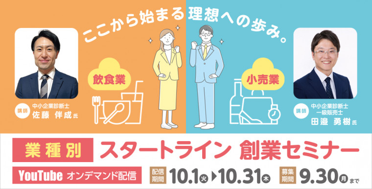 業種別スタートライン創業セミナー