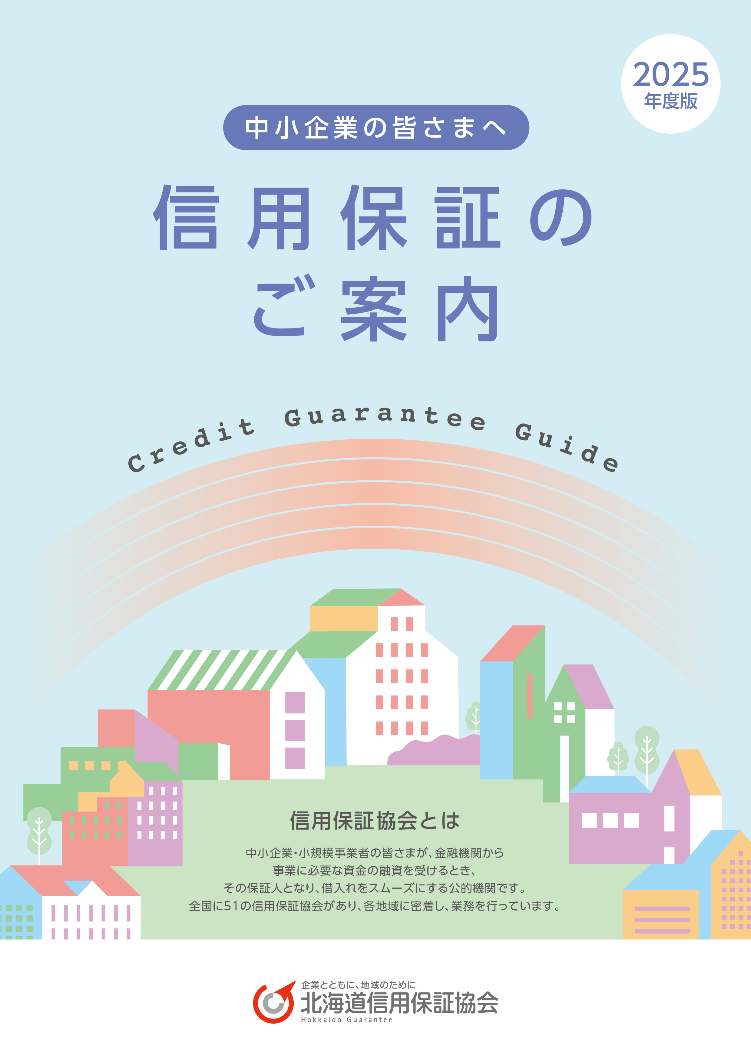 信用保証のご案内２０２５年度版