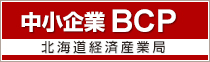 中小企業BCP 北海道経済産業局