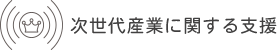 次世代産業に関する支援